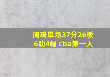 周琦单场37分26板6助4帽 cba第一人